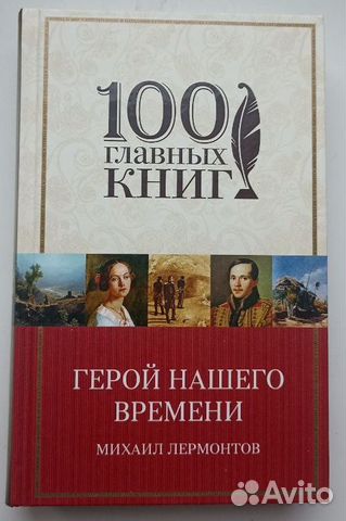 Лермонтов Михаил Юрьевич: Герой нашего времени