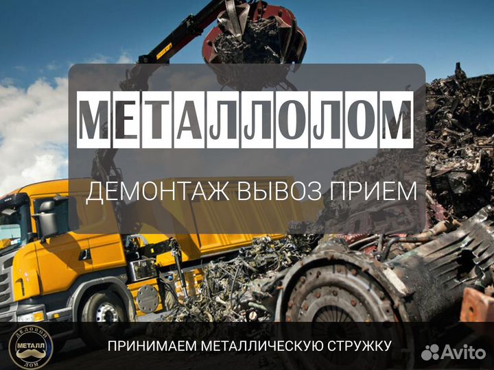 Прием демонтаж и вывоз металлолома