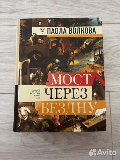 Паола Волкова «Мост через бездну»