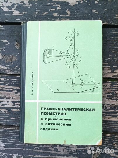 Графо-аналитическая геометрия Пошехонов Б.Л. 1967