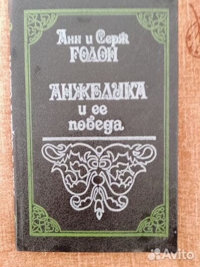 Анн и Серж голон 1991-1992