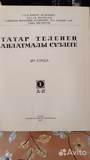 Толковый словарь татарского языка 1977-1981