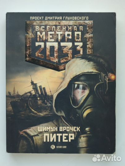 Книги вселенной метро 2033
