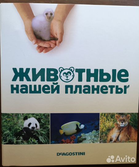 Журнал животные нашей планеты. Выпуск № 1-100