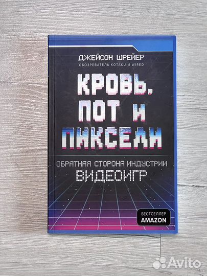 Книги Кровь, пот и пиксели
