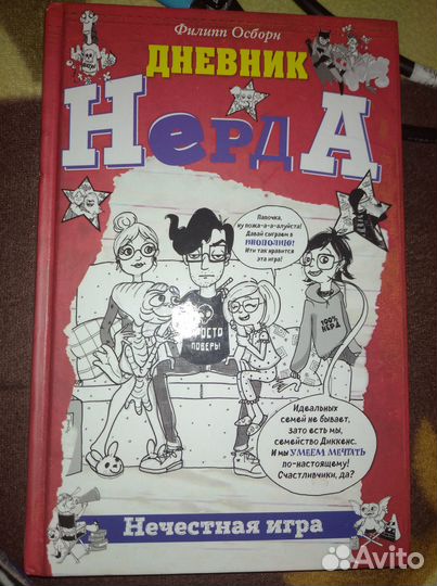 Дневник Нерда