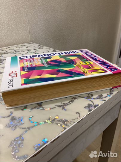 Справочник школьника 5—11 кл