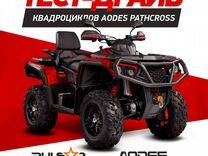 Квадроцикл Aodes Pathcross 650 MAX camo (в наличии