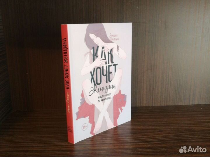 Э. Нагоски Как хочет женщина (2 т.) 2020