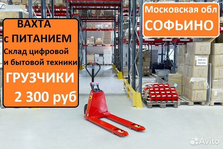 Грузчик техники вахта с питанием софьино