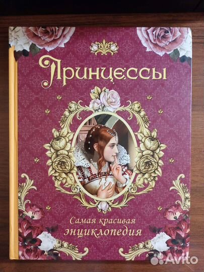Принцессы — самая красивая энциклопедия