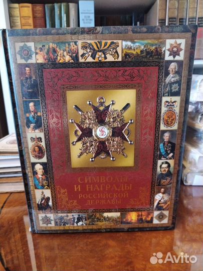 В. Балязин, Символы и награды Российской державы