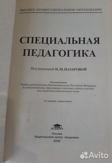 Специальная педагогика