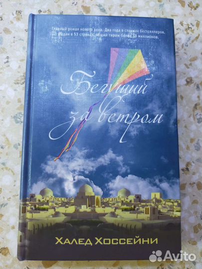 Халед Хоссейни Бегущий за ветром, книга
