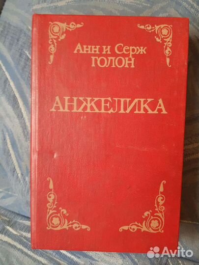 Анжелика,4книги