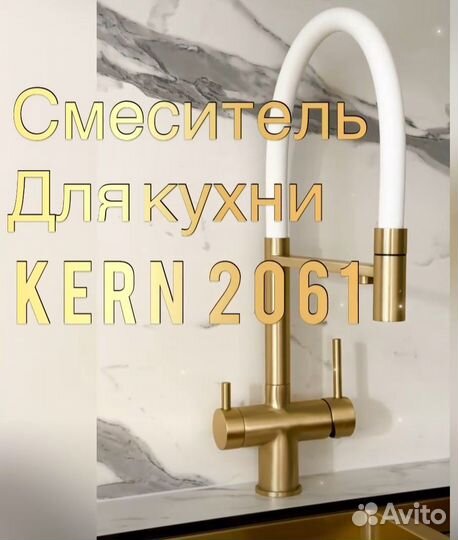 Смеситель для кухни kern 2061 матовое золото