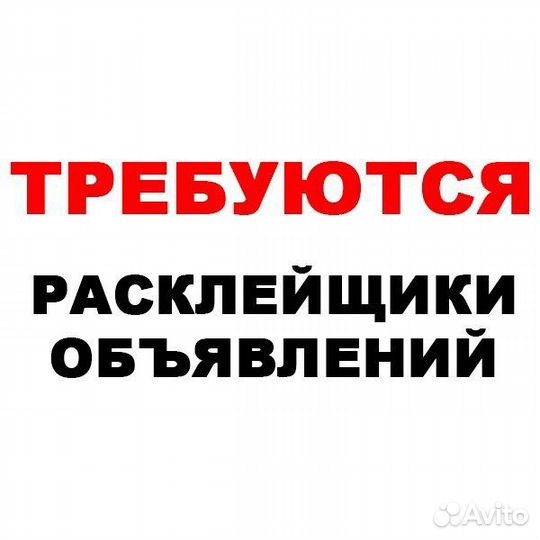 Расклейщик объявлений