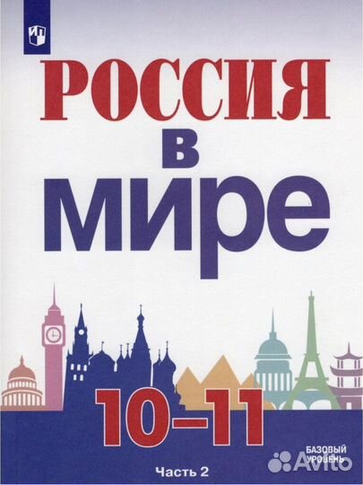 История.Россия в мире.2 книги 10-11 кл.Данилов А