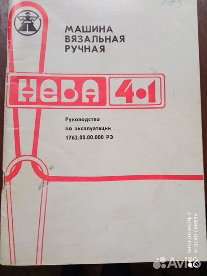 Вязальная машина ручная Нева 4.1