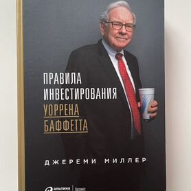 Книга "Правила инвестирования Уоррена Баффета"