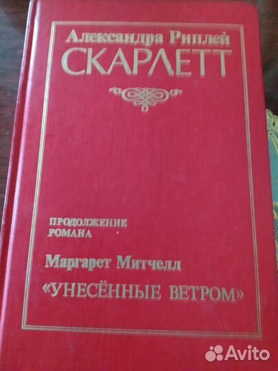 Книга Скарлетт 1992г