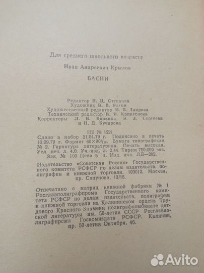 Басни Крылова Школьная библиотека 1979 г