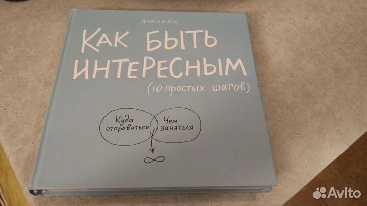 Книга как быть интересным