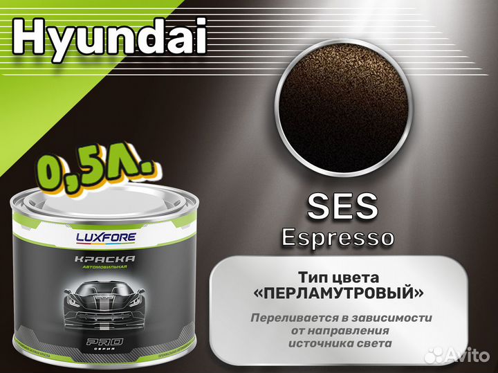 Краска Luxfore 0,5л. (Hyundai SES Espresso)