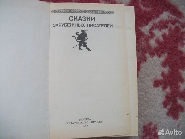 Сказки зарубежных писателей. Сборник