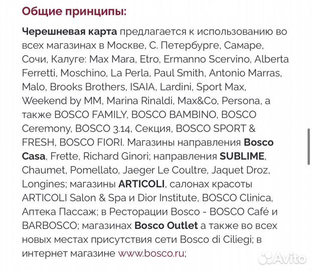 Черешневая карта Bosco максимальная скидка