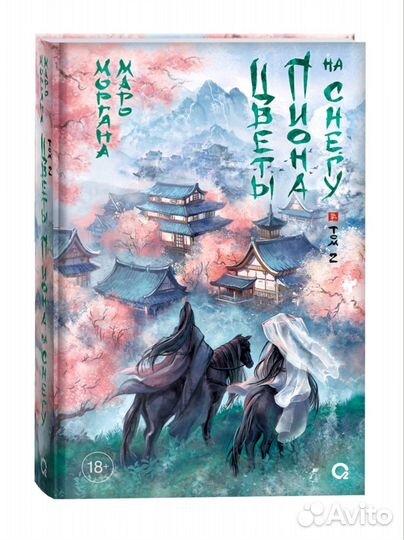 Цветы пиона на снегу 2 тома