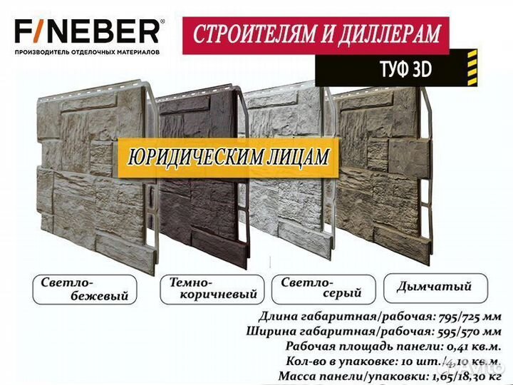 Фасадные панели FineBer (строителям и дилерам)