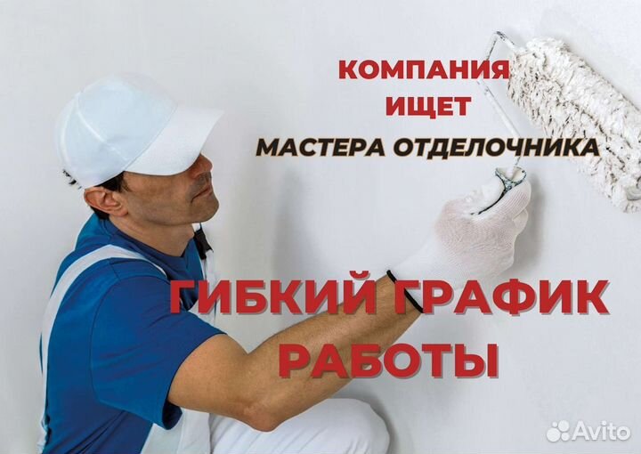 Мастер отделочных работ (ремонт квартир)