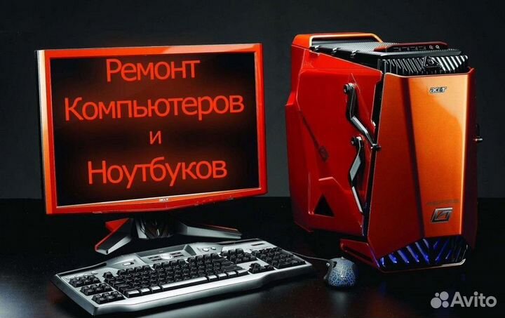 Ремонт компьютеров ноутбуков и игровых приставок