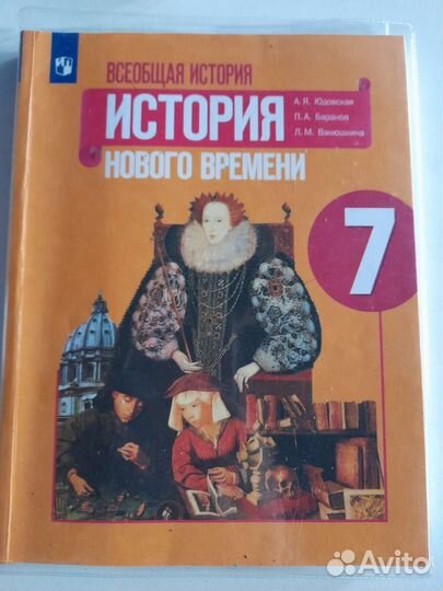 Учебник История 7 класс