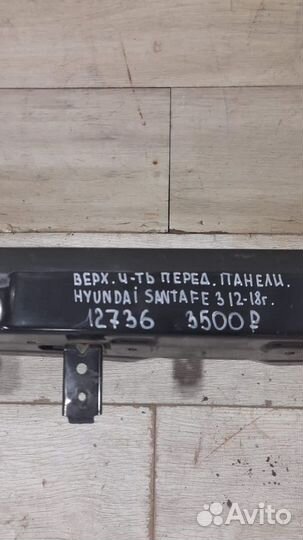 Верхняя часть передней панели передняя Hyundai