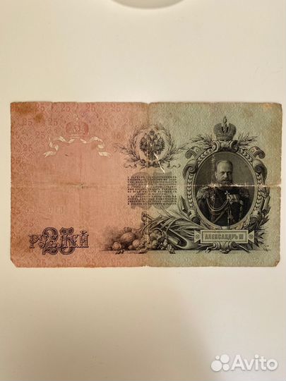 Банкнота 25 рублей 1909 год. (Шипов - Богатырёв)