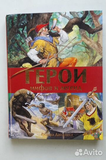Герои мифов и легенд серия Дайджест