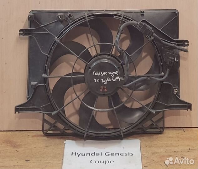 Вентилятор основной Hyundai Genesis Coupe, 2011г