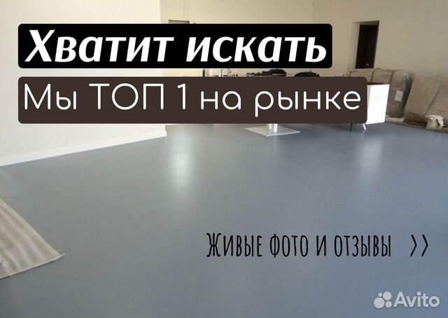 Наливной пол. Выравнивание пола. Полимерные полы в Москве | Услуги | Авито