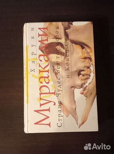 Харуки Мураками страна чудес без тормозов