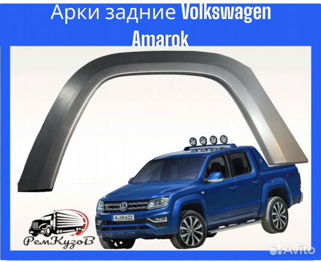 Арки задние Volkswagen Amarok 2010-2020