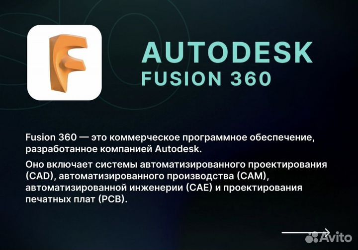 Autodesk Fusion 360 Лицензия на 1 год