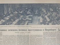 Нюрнбергский процесс в газетах 1945-46 гг