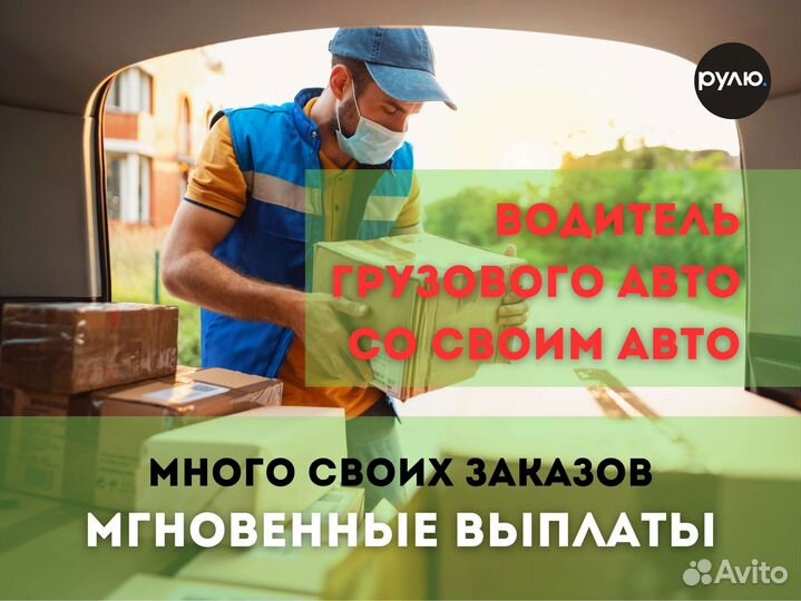 Водитель с личным грузовым авто