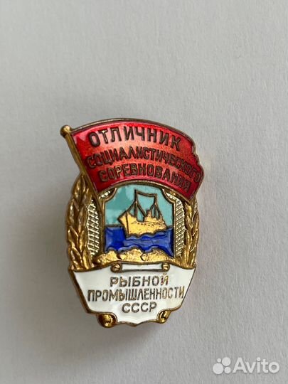 Знак Отличник соц сорев рыбной промышленности