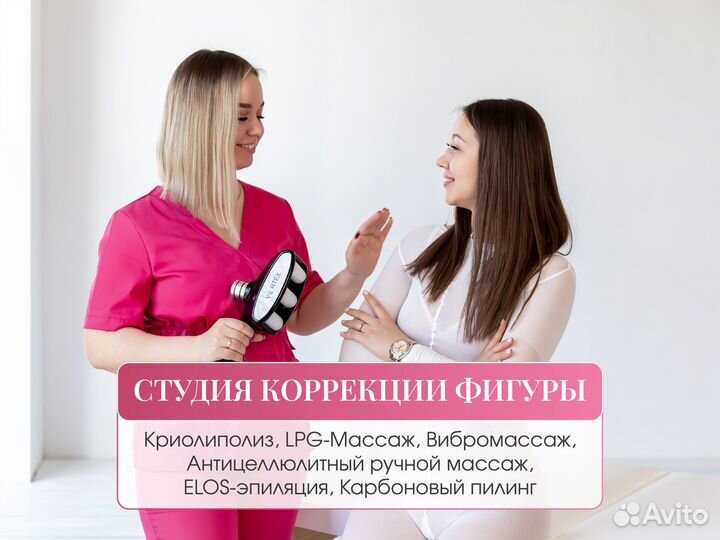 Криолиполиз LPG Массаж Эпиляция - коррекция фигуры