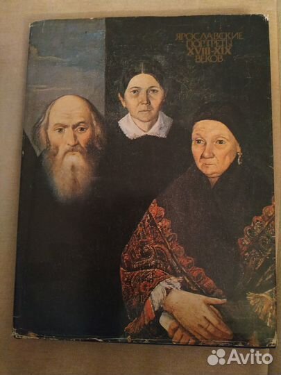 Ярославские портреты xviii-XIX веков
