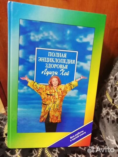 Книга Луизы Хей 