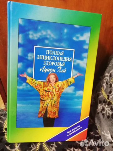 Книга Луизы Хей 